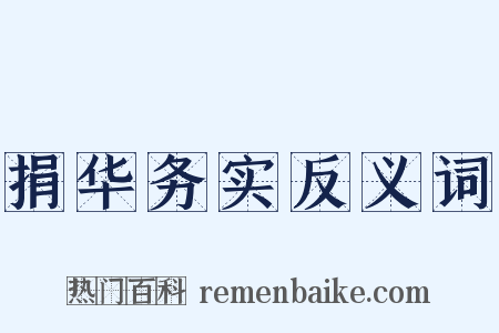 捐华务实反义词是什么意思的图片